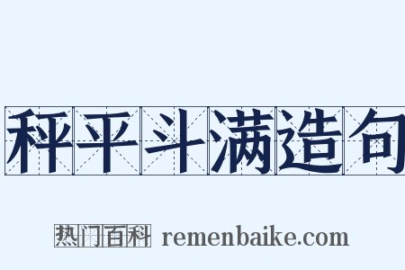 秤平斗满造句是什么意思的图片
